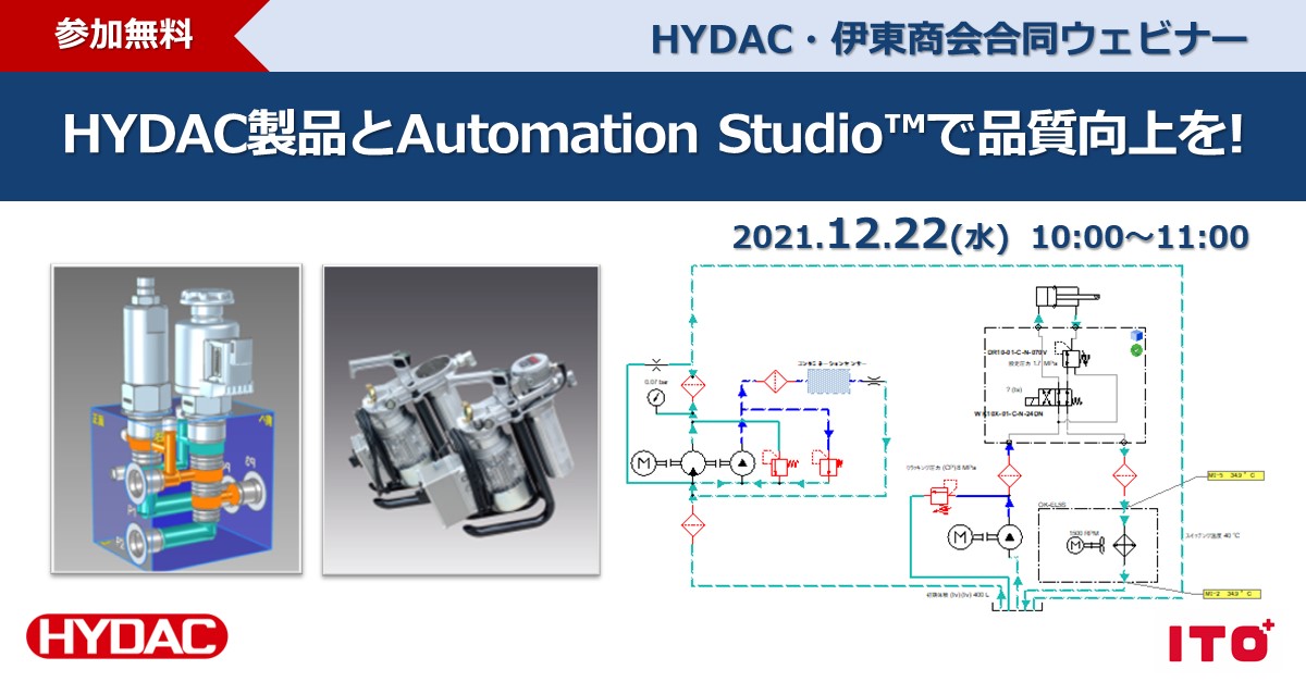 HYDAC・伊東商会合同ウェビナー～HYDAC製品とAutomation Studio™で品質向上を～